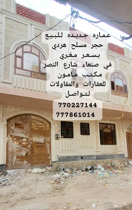 عماره للبيع جديده حجر في صنعاء شارع النصر مكتب مامون للعقارات