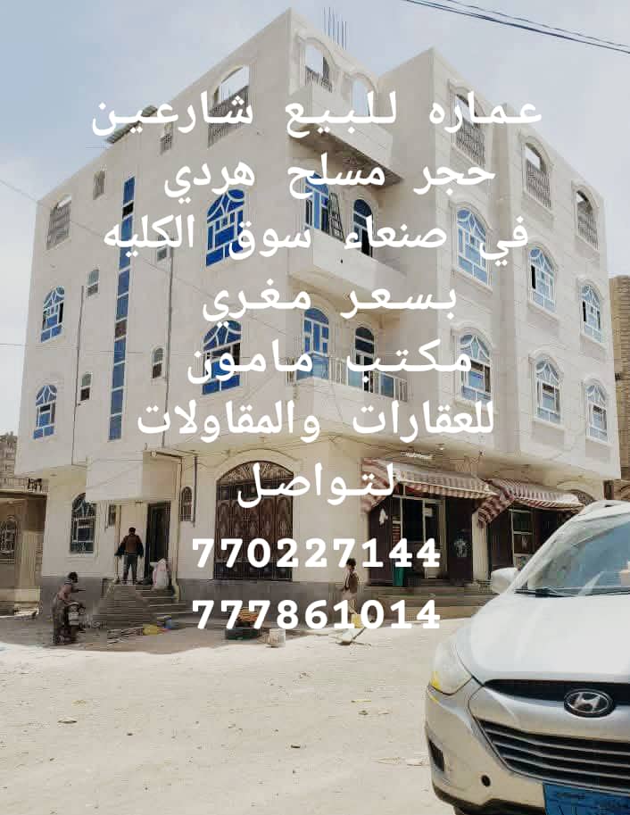 عماره للبيع ركنيه حجر مسلح هردي في صنعاء سوق كليه المجتمه مكتب مامون للعقارات