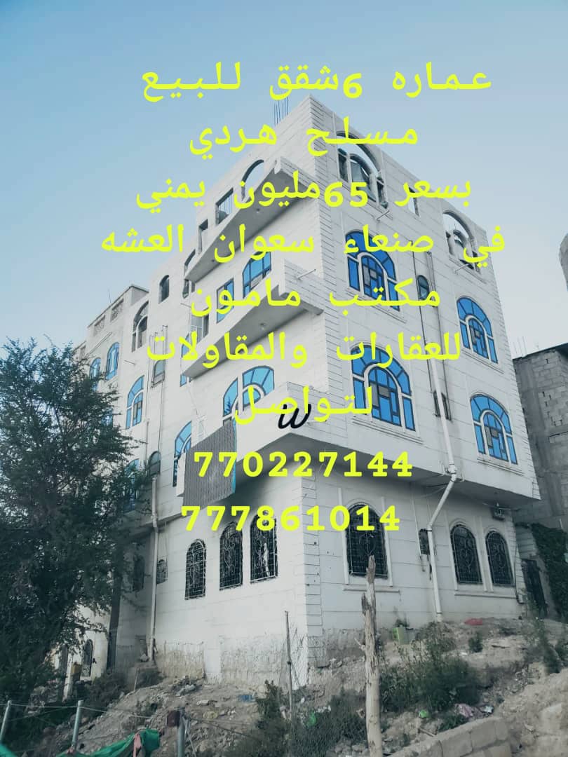عماره للبيع استثمارية 6 شقق في صنعاء سعوان مكتب مامون للعقارات