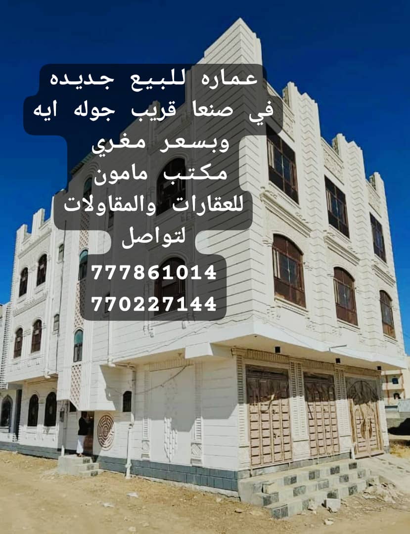 عماره للبيع مشطبه لكس في صنعاء خلف جوله ايه مكتب مامون للعقارات والمقاولات