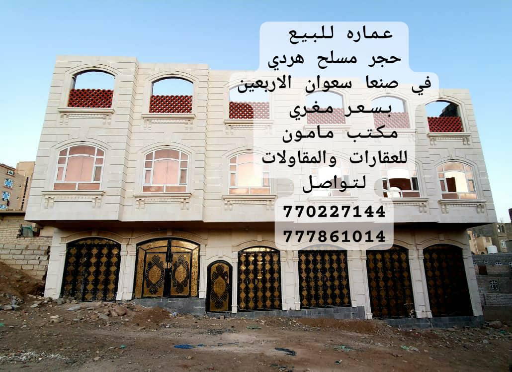 عماره للبيع في صنعاء سعوان الاربعين مكتب مامون للعقارات والمقاولات