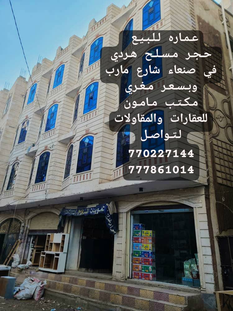 عماره للبيع استثمارية في صنعاء شارع مارب جنب صرافه جعوان مكتب مامون للعقارات