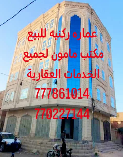 عماره للبيع استثماريه في صنعاء هبره مكتب مامون للعقارات والمقاولات