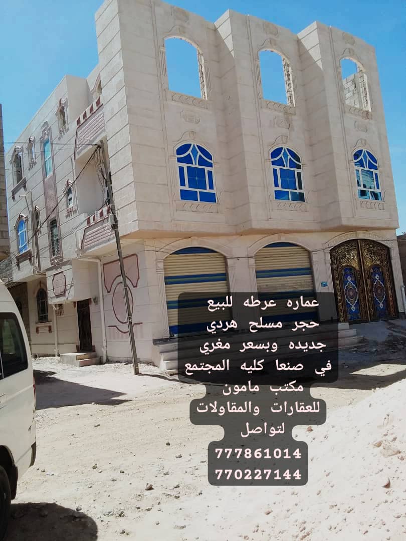 عماره للبيع ديلكس في صنعاء كليه المجتمع مكتب مامون للعقارات والمقاولات
