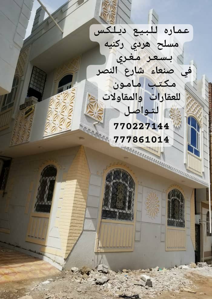 عماره ديلكس للبيع في صنعاء شارع النصر مكتب مامون للعقارات