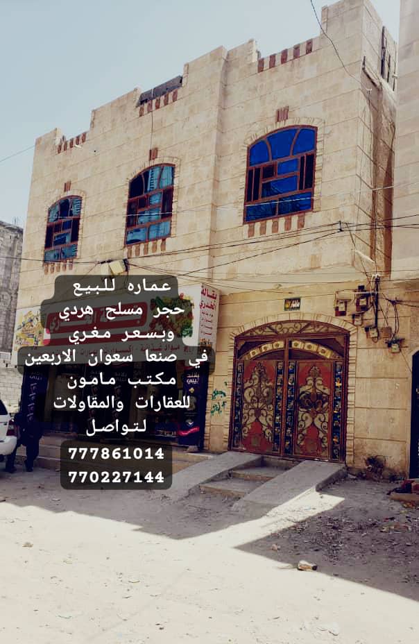 عماره للبيع دورين في صنعاء سعوان الاربعين مكتب مامون للعقارات والمقاولات