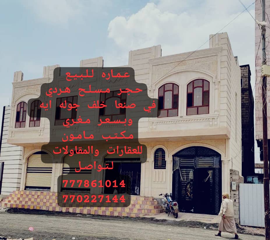 عماره للبيع دورين ديلكس  في صنعاء خلف جوله اية مكتب مامون للعقارات والمقاولات
