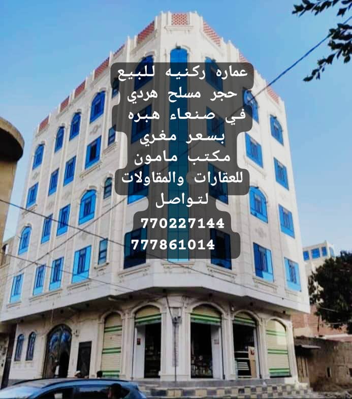 عماره استثمارية للبيع ركنيه في صنعاء هبره مكتب مامون للعقارات والمقاولات