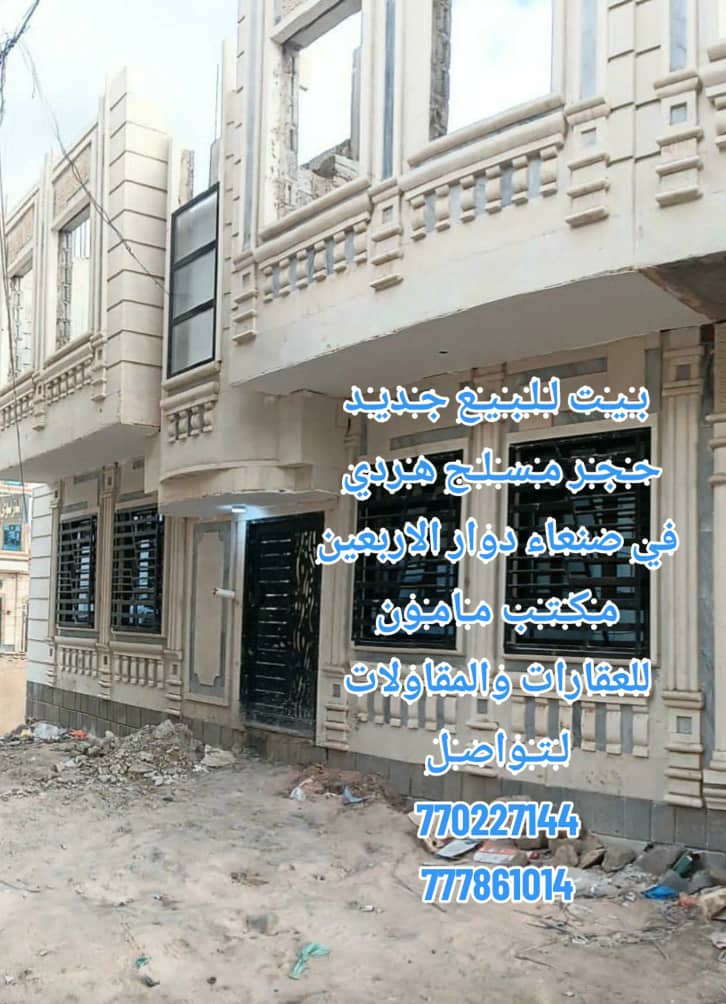 بيت للبيع جديد حجر في صنعاء سعوان جنب دوار الاربعين مكتب مامون للعقارات