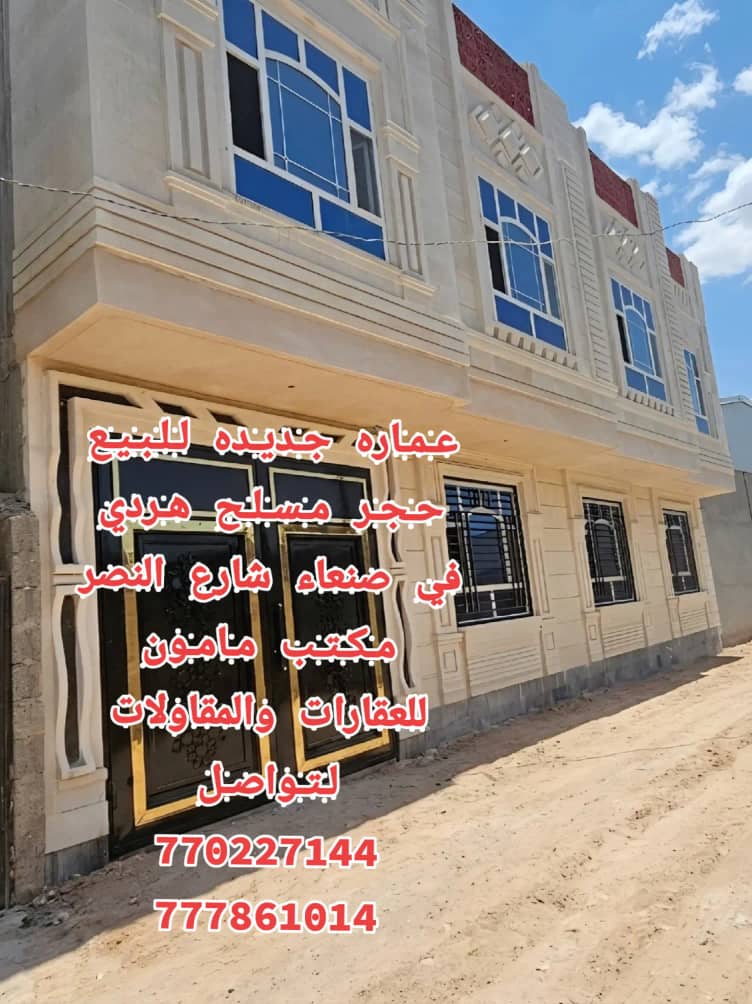 عماره جديده للبيع في صنعاء شارع النصر جنب الشارع الراييسي مكتب مامون للعقارات