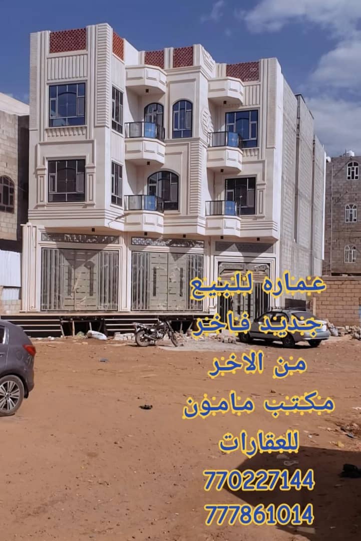 عماره للبيع جديده في صنعاء سعوان  شارع الاربعين مكتب مامون للعقارات