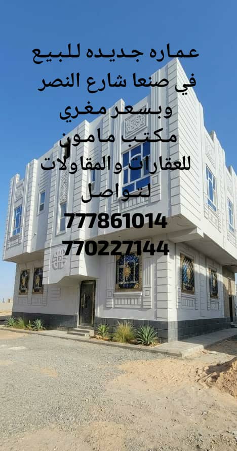 عماره للبيع جديده في صنعاء شارع الانصر جنب الشارع الراييسي مكتب مامون للعقارات
