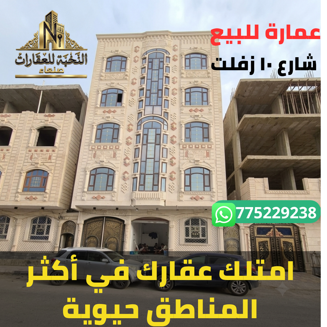 عمارة للبيع في صنعاء حي دارس 5 أدوار 9 شقق شارع 10م زفلت