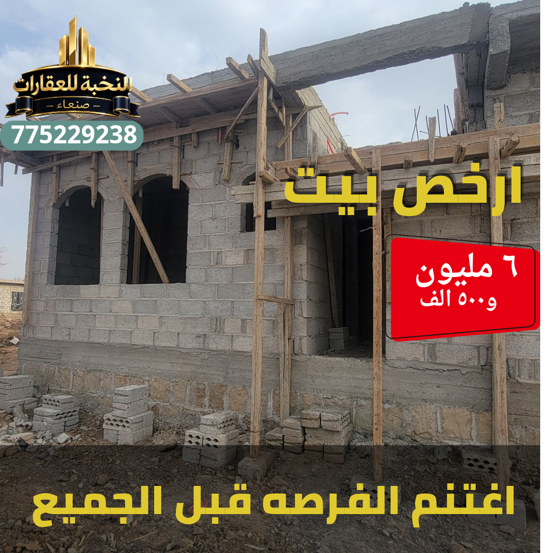ارخص منزل للبيع خط المطار صنعاء | لبنتين إلا ربع حر معمد | مسلح بلاطة | شارع 6م