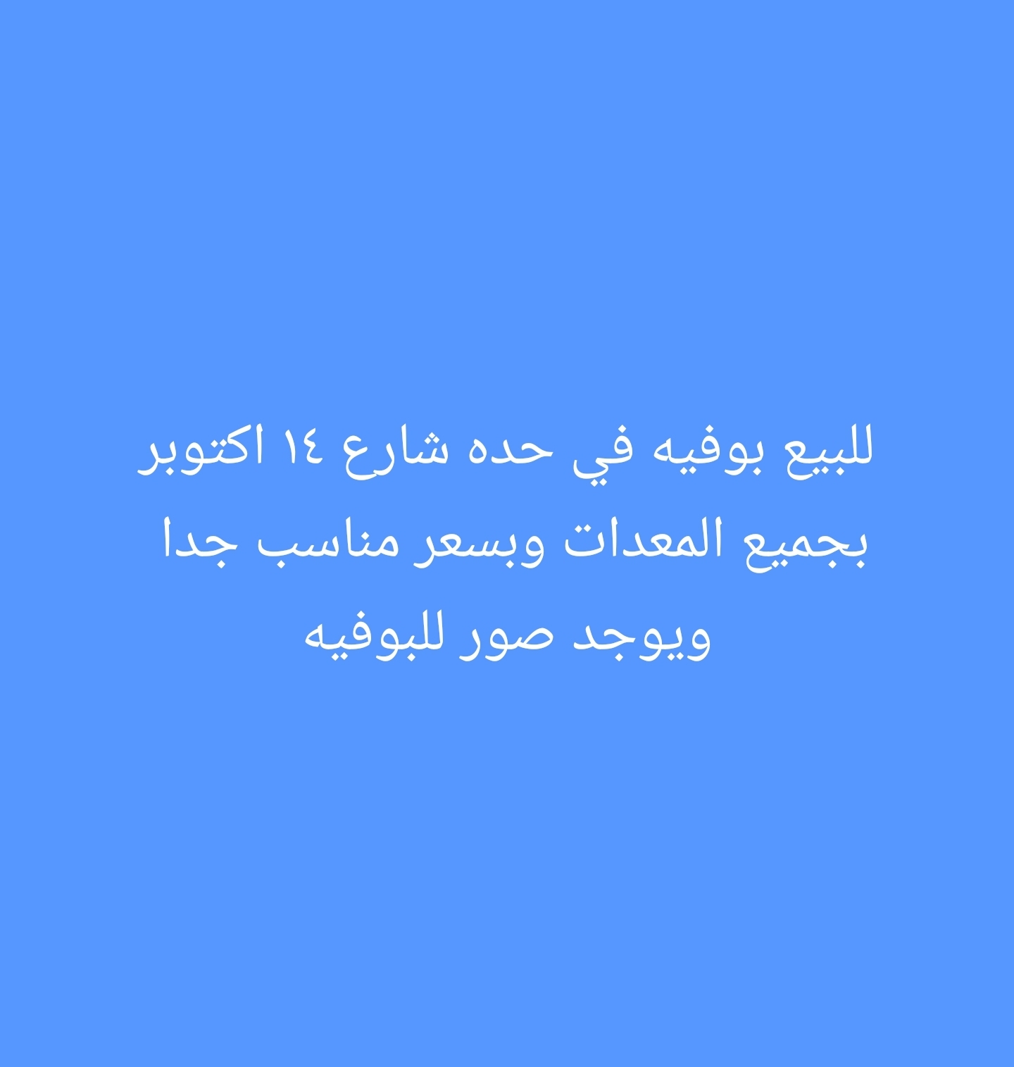 للبيع محل بوفيه متكامله في حده 14اكتوبر على الشارع الريسي