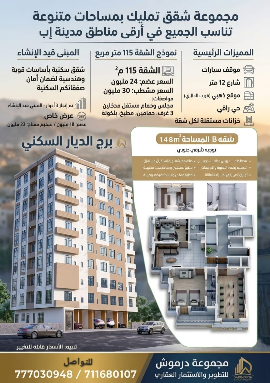 🏙️ فرصة تملك واستثمار راقية في قلب مدينة إب – برج الديار السكني 🏙️​تعلن مجموعة در
