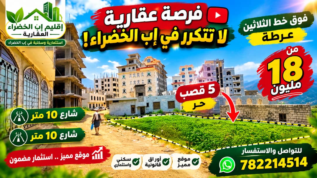 🌿 أرض للبيع في إب فوق الثلاثين | 5 قصب | شارع 10م | مسجلة ومعمّدة | 17 مليون ريال
