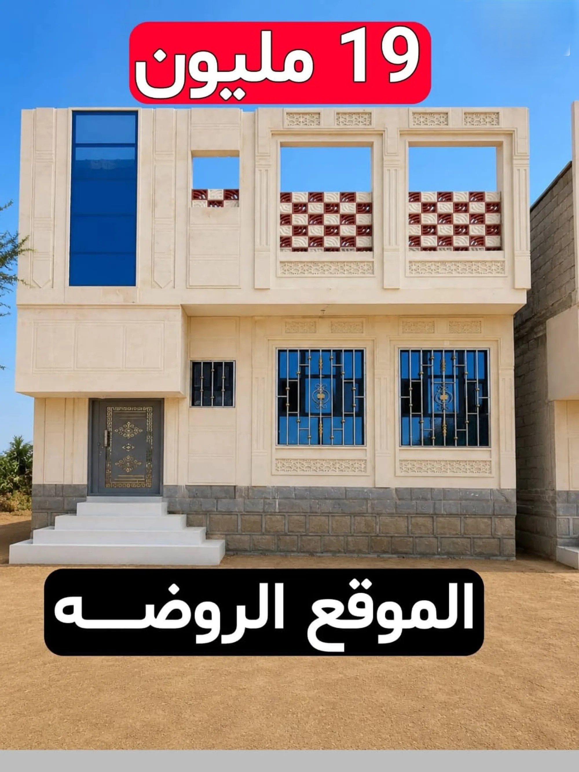#ارخص منزل في العالم #صنعاء السعر عرض مغري ⁦19⁩ مليون ومنزل مساحة ⁦2⁩لبنتين الاربع حر معمد جميع الخدمات