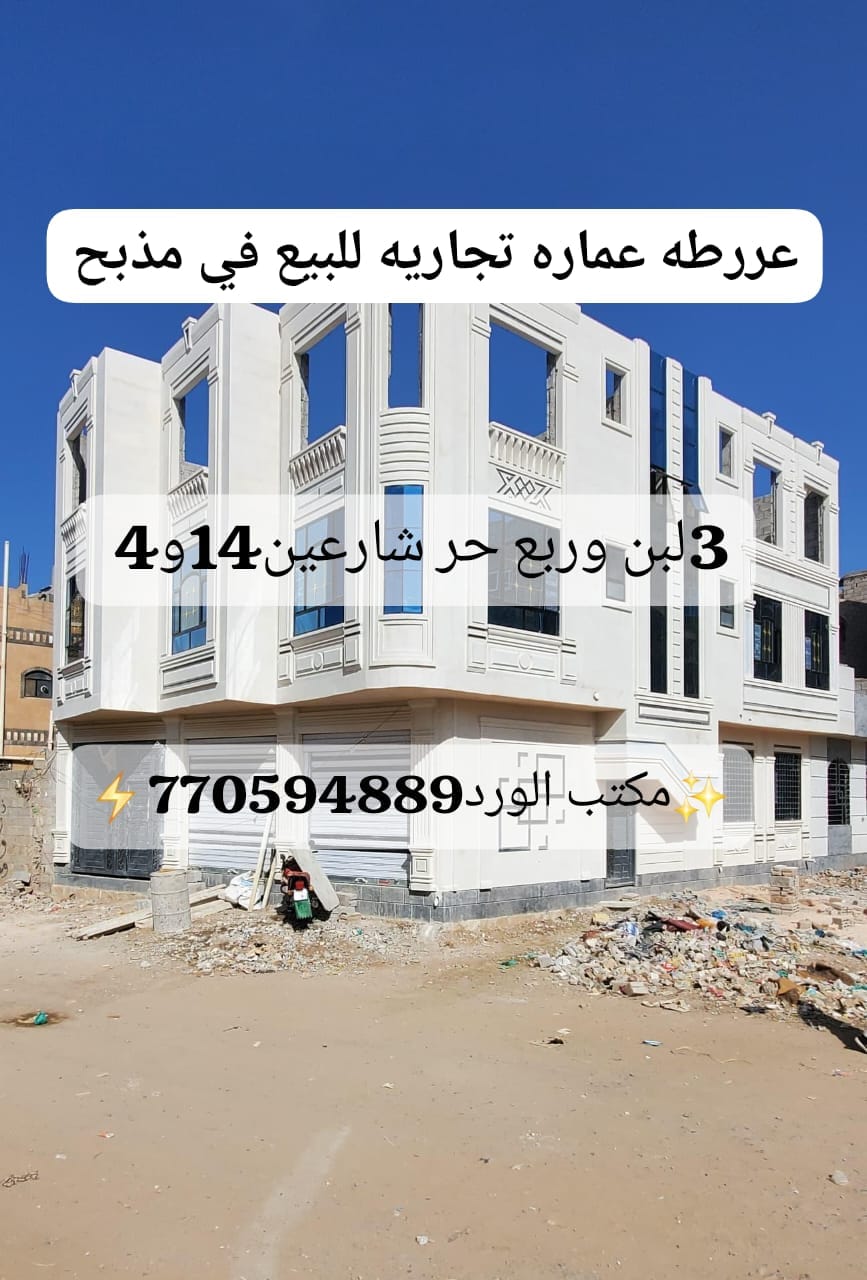 عماره تجاريه استثماريه للبيع مسلح هردي دورين حجر والثالث للسقف
