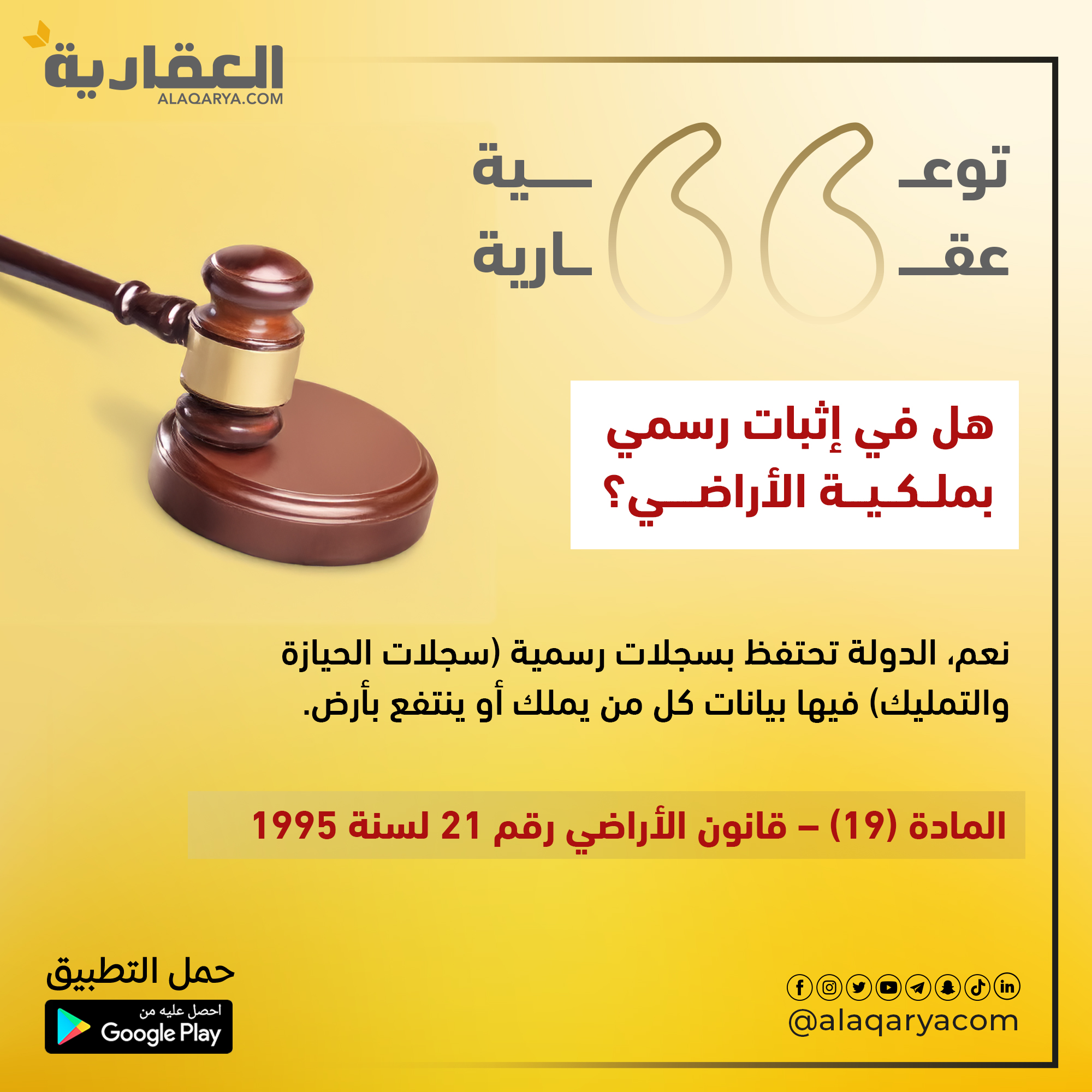 هل في إثبات رسمي بملكية الأراضي؟
