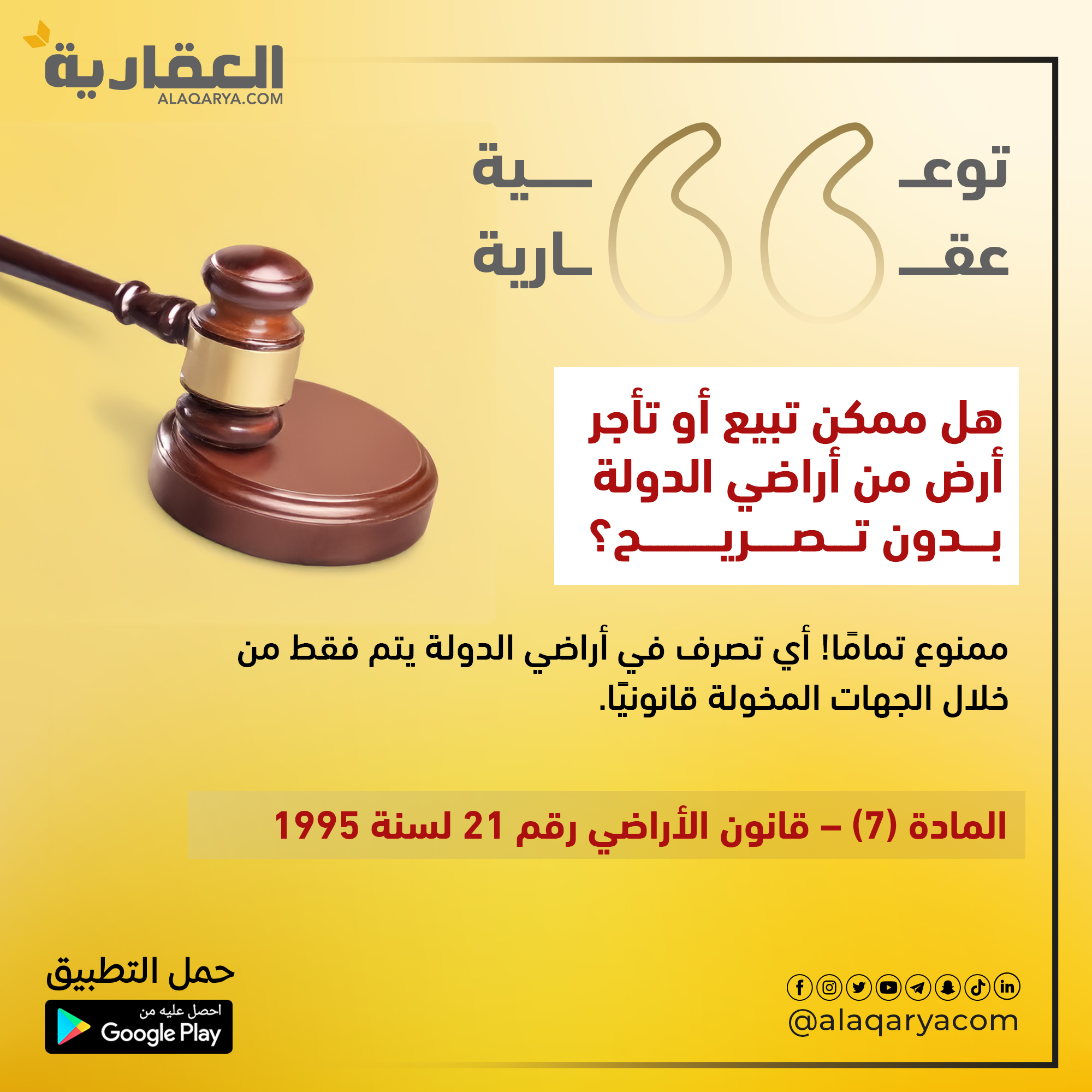 هل ممكن تبيع أو تأجر أرض من أراضي الدولة بدون تصريح؟
