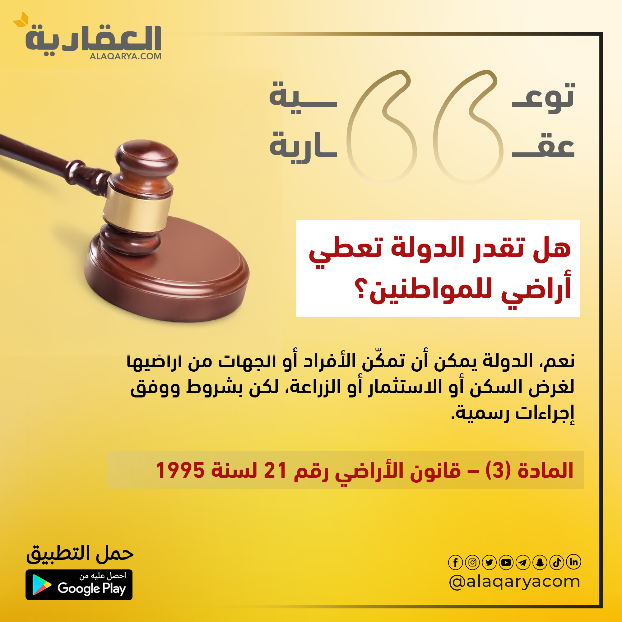 هل تقدر الدولة تعطي أراضي للمواطنين؟