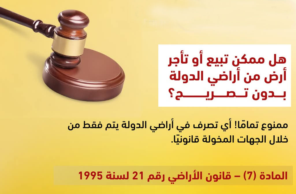 هل ممكن تبيع أو تأجر أرض من أراضي الدولة بدون تصريح؟