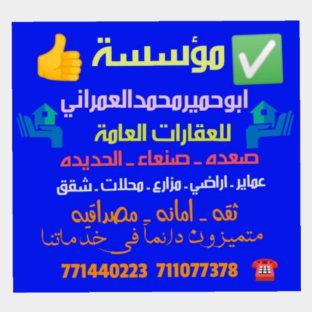 عقارات ابوحميرمحمدالعمراني