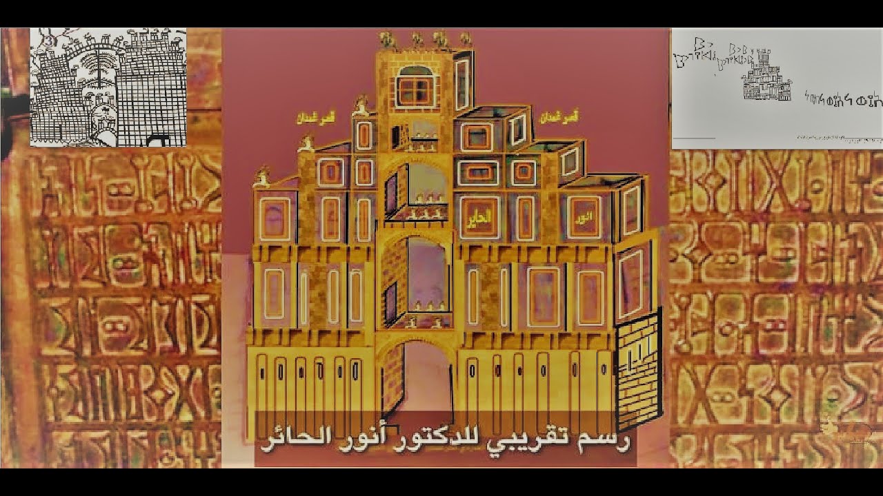 تاريخ بناء اقدم قصر بالعالم - قصر غمدان -اليمن