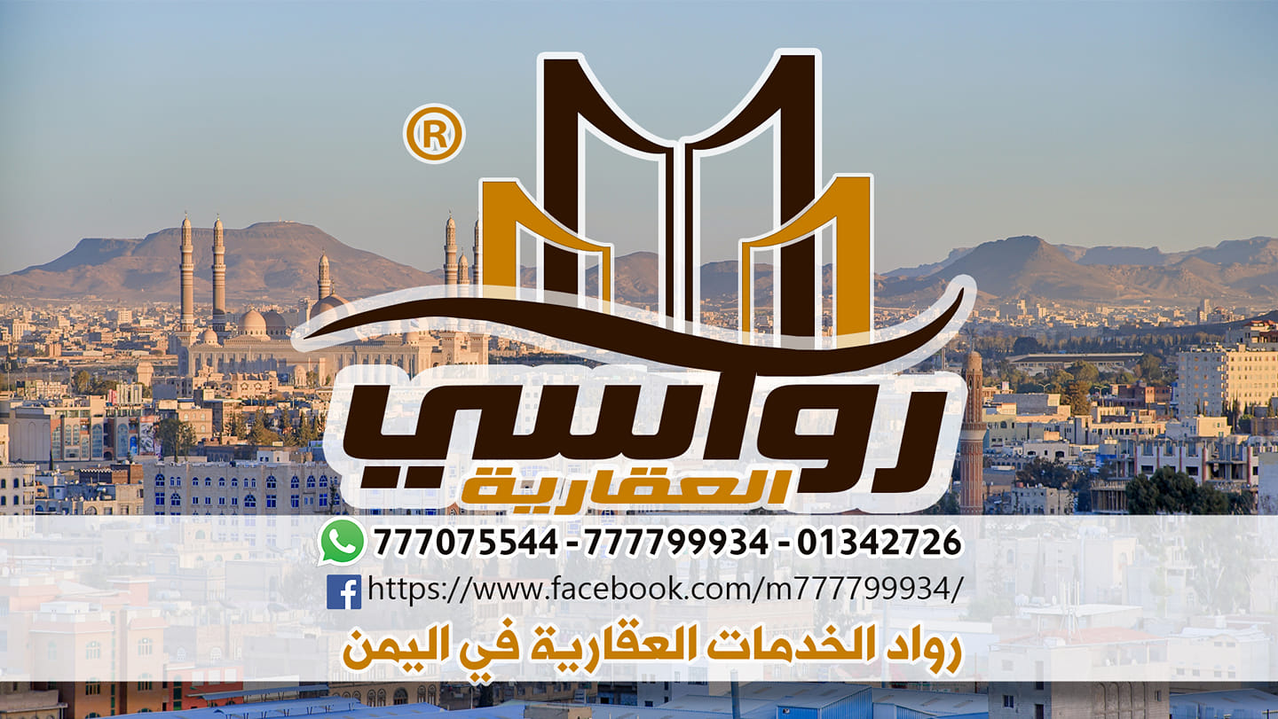  رواسي العقارية - صنعاء 777075544 - 777799934 