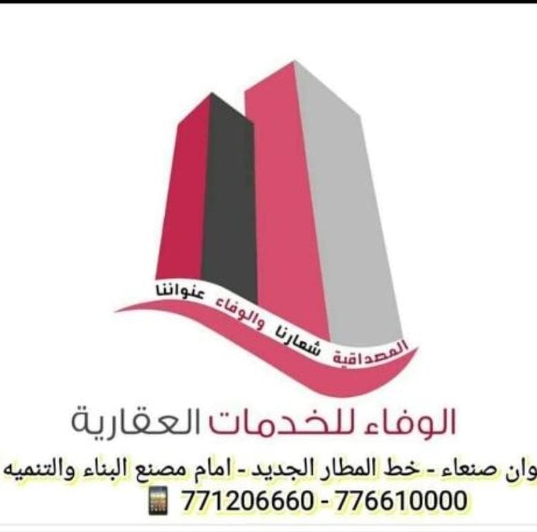  مكتب الوفاء للخدمات العقارية صنعاء اليمن 