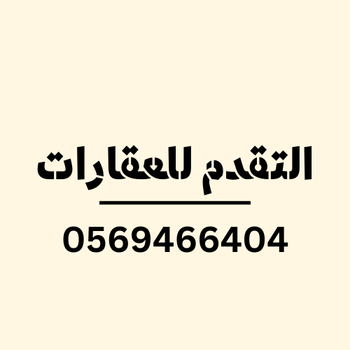 التقدم للعقارات