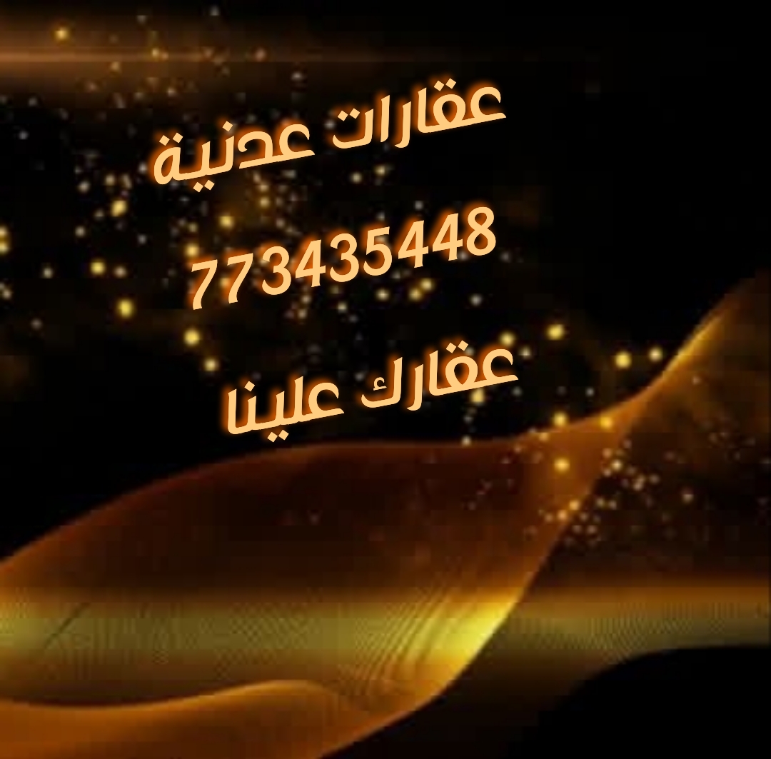  عقارات عدنية 