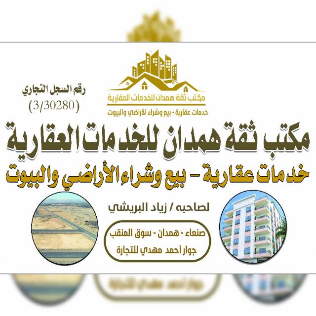 مكتب ثقة همدان للعقارات